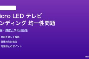 テレビのMicro LEDでバンディングが発生する対処法