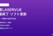 三菱LASERVUEプロジェクター生産終了後のソフトウェア更新対処法