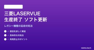 三菱LASERVUEプロジェクター生産終了後のソフトウェア更新対処法