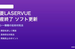 三菱LASERVUEプロジェクター生産終了後のソフトウェア更新対処法