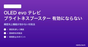 テレビのOLED evo ブライトネスブースターが有効にならない対処法