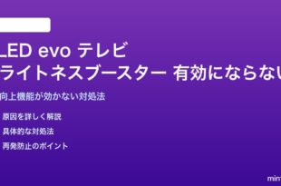 テレビのOLED evo ブライトネスブースターが有効にならない対処法