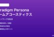 Paradigm Personaスピーカーのルームアコースティクス対処法