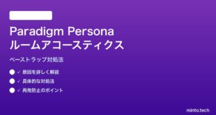 Paradigm Personaスピーカーのルームアコースティクス対処法