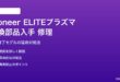 Pioneer ELITEプラズマテレビの交換部品入手と修理対処法