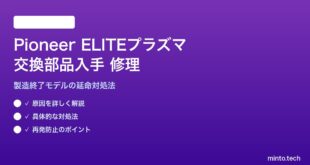 Pioneer ELITEプラズマテレビの交換部品入手と修理対処法