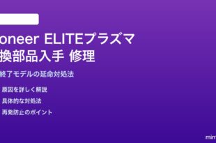 Pioneer ELITEプラズマテレビの交換部品入手と修理対処法