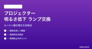 テレビプロジェクターの明るさが低下する対処法