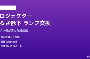 テレビプロジェクターの明るさが低下する対処法