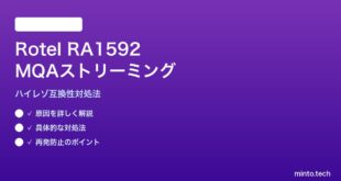 Rotel RA1592アンプのMQAストリーミング互換性対処法