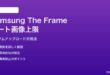 Samsung The Frameのアートモードカスタム画像上限の対処法