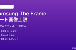 Samsung The Frameのアートモードカスタム画像上限の対処法