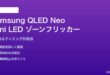 Samsung QLED Neo mini LEDのゾーンフリッカーの対処法