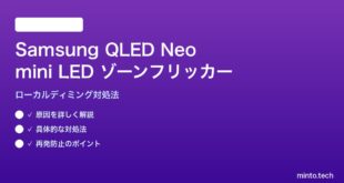 Samsung QLED Neo mini LEDのゾーンフリッカーの対処法