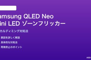 Samsung QLED Neo mini LEDのゾーンフリッカーの対処法