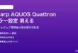 Sharp AQUOS Quattronのカラー設定がアップデート後に消える対処法