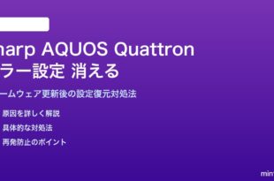 Sharp AQUOS Quattronのカラー設定がアップデート後に消える対処法