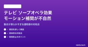 テレビのソープオペラ効果が不自然な対処法