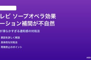 テレビのソープオペラ効果が不自然な対処法