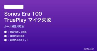 Sonos Era 100 TruePlayルーム補正でマイクが失敗する対処法