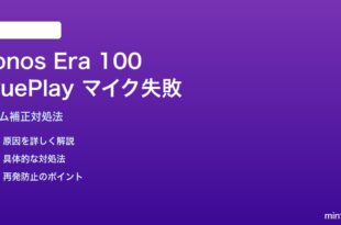 Sonos Era 100 TruePlayルーム補正でマイクが失敗する対処法