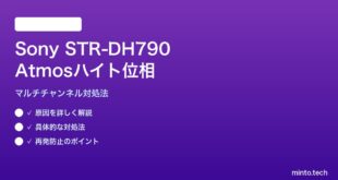 Sony STR-DH790のAtmosハイトスピーカー位相対処法