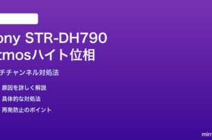 Sony STR-DH790のAtmosハイトスピーカー位相対処法