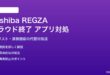 Toshiba REGZAクラウド終了後のアプリ対処法