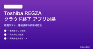 Toshiba REGZAクラウド終了後のアプリ対処法