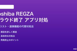 Toshiba REGZAクラウド終了後のアプリ対処法