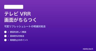テレビのVRRで画面がちらつく対処法