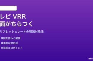 テレビのVRRで画面がちらつく対処法