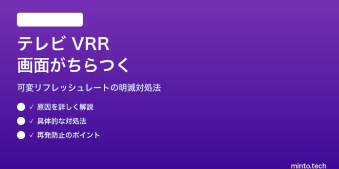 【2026年最新版】テレビのVRR（可変リフレッシュレート）で画面がちらつく原因と対処法【完全ガイド】 – minto.tech