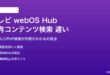 テレビのwebOS Hubで共有コンテンツ検索が遅い対処法