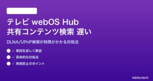 テレビのwebOS Hubで共有コンテンツ検索が遅い対処法