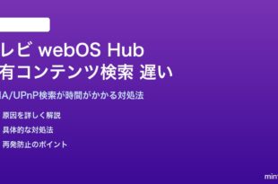 テレビのwebOS Hubで共有コンテンツ検索が遅い対処法