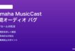Yamaha MusicCastマルチルーム空間オーディオのバグの対処法