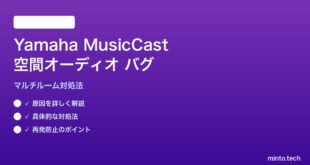 Yamaha MusicCastマルチルーム空間オーディオのバグの対処法