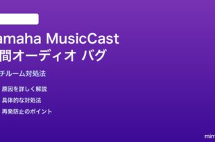 Yamaha MusicCastマルチルーム空間オーディオのバグの対処法