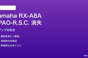 Yamaha RX-A8A YPAO-R.S.C.キャリブレーションプロファイル欠損の解決