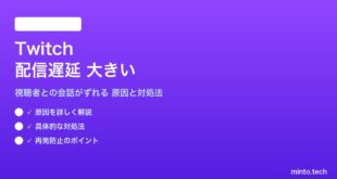 Twitchの配信遅延が大きい対処法