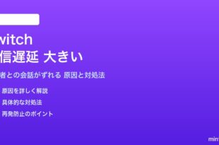 Twitchの配信遅延が大きい対処法