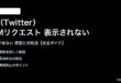 XのDMリクエストが表示されない対処法