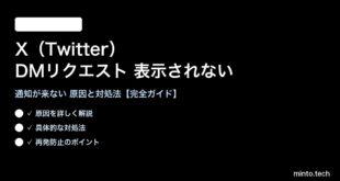 XのDMリクエストが表示されない対処法