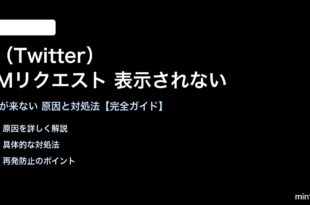 XのDMリクエストが表示されない対処法