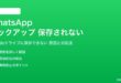 WhatsAppのGoogleドライブバックアップが保存されない対処法
