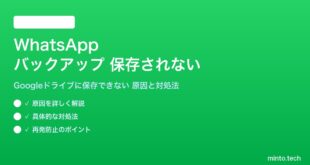 WhatsAppのGoogleドライブバックアップが保存されない対処法