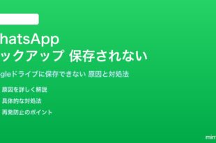 WhatsAppのGoogleドライブバックアップが保存されない対処法
