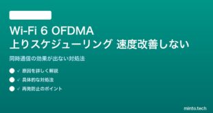 Wi-Fi 6のOFDMAで速度が改善しない対処法