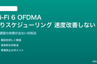 Wi-Fi 6のOFDMAで速度が改善しない対処法